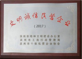 文明誠(chéng)信民營(yíng)企業(yè)